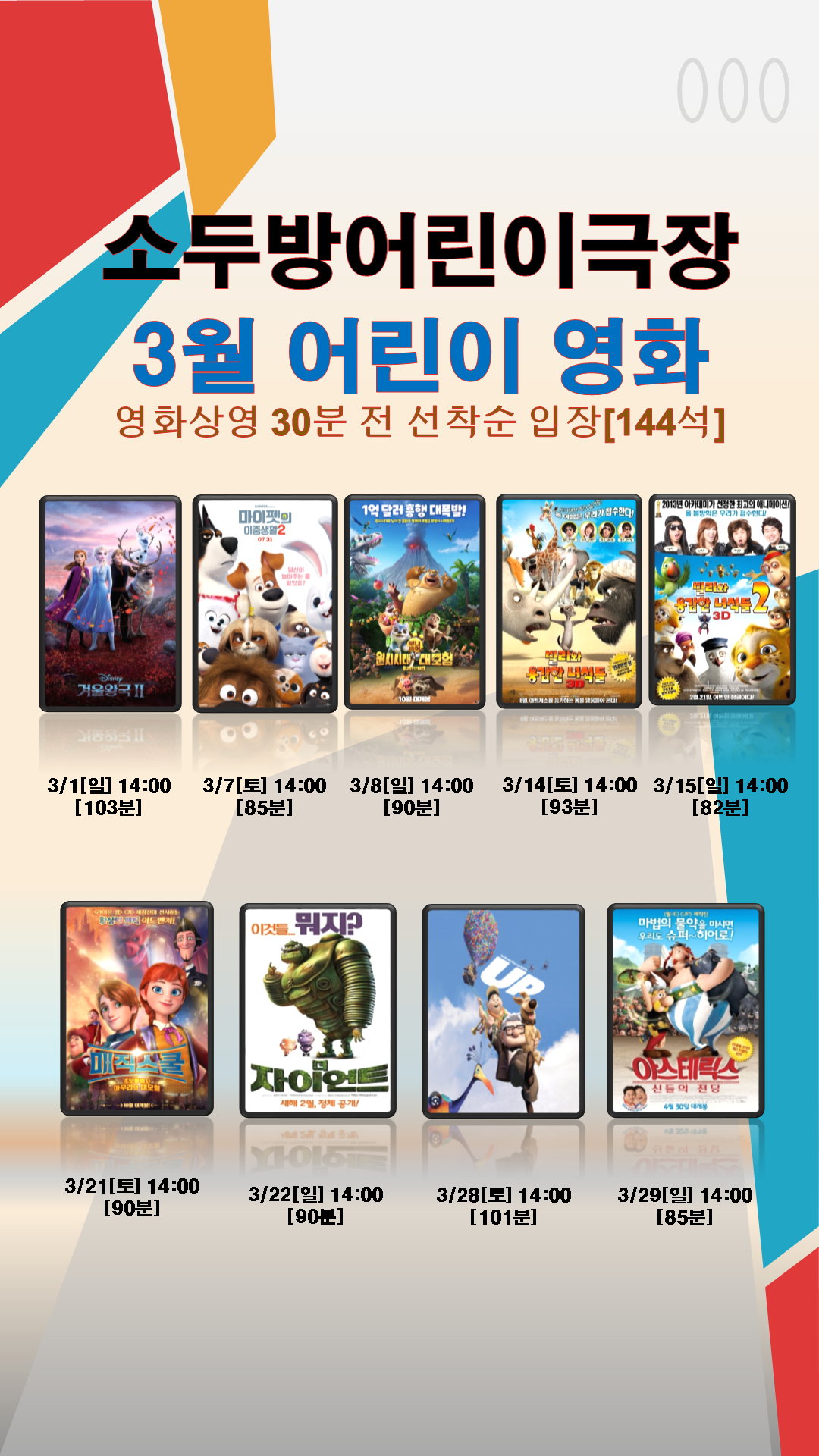 2026년 3월 소두방어린이극장 어린이영화 상영 안내