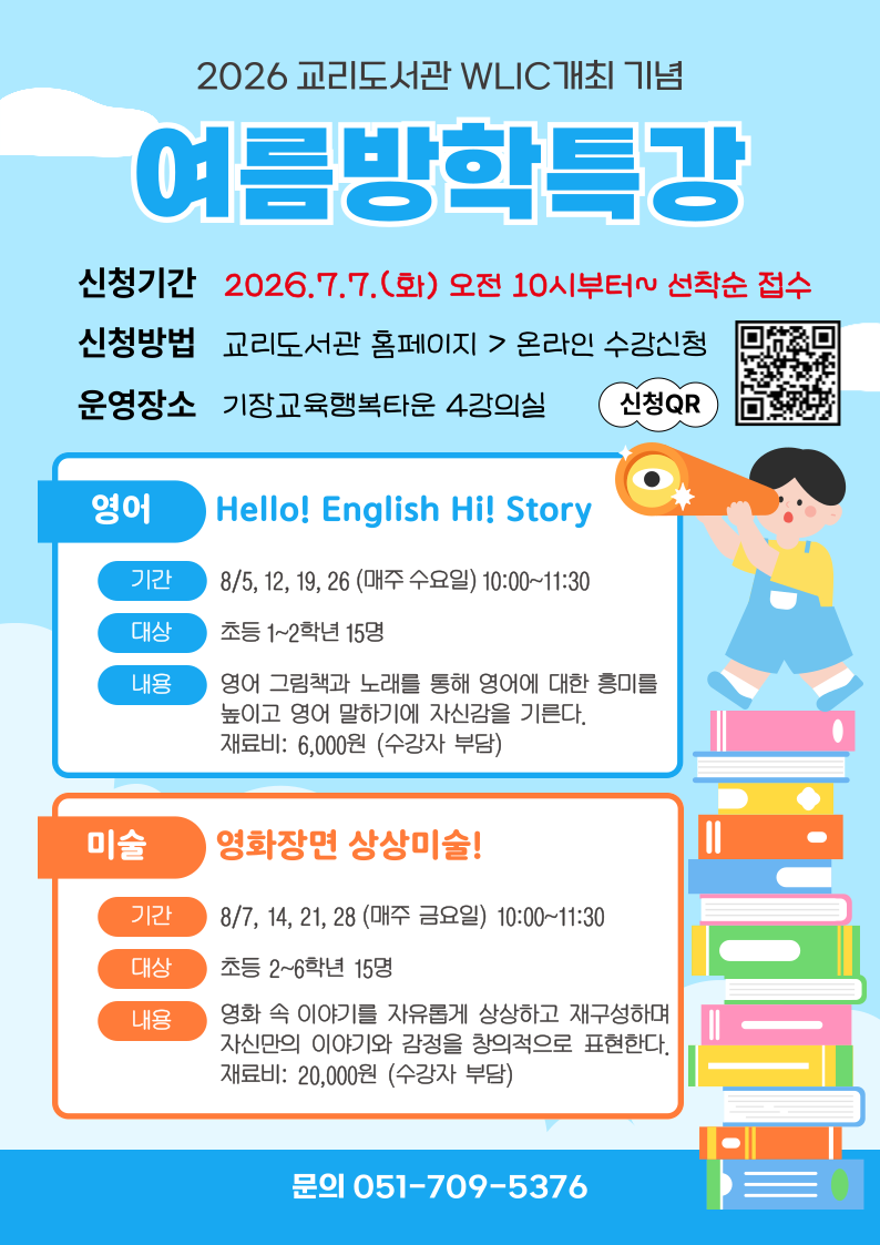 2026 교리도서관 여름방학특강 안내문