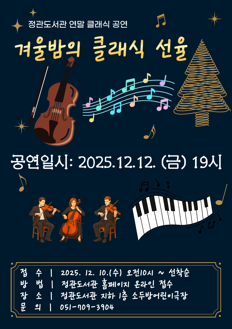 겨울밤의 클래식 선율 공연 소