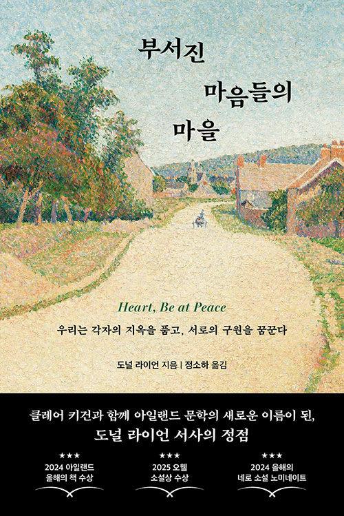 부서진마음들의마을