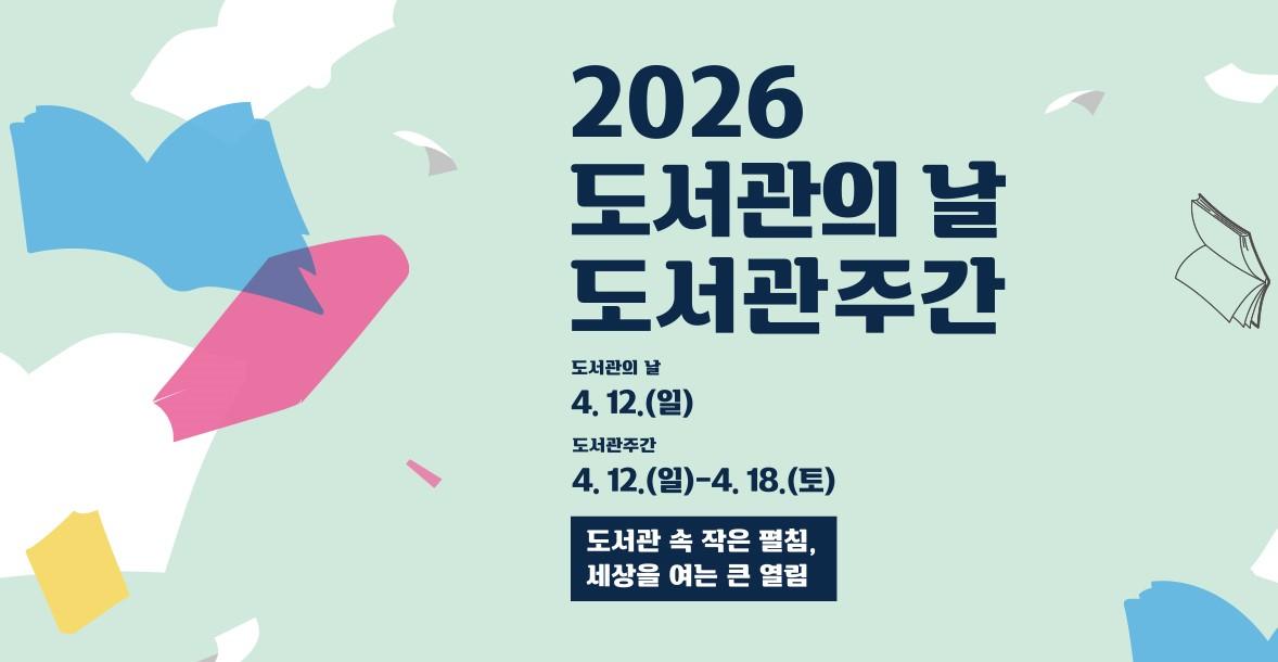 「2026년 도서관의 날, 도서관 주간」