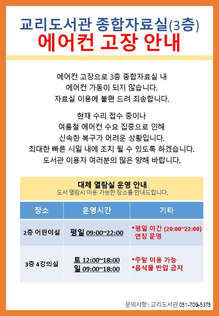 교리도서관 종합자료실 에어컨 고장 및 대체 열람실 안내