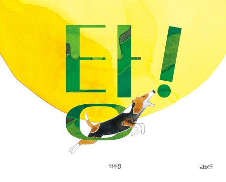 탕! 