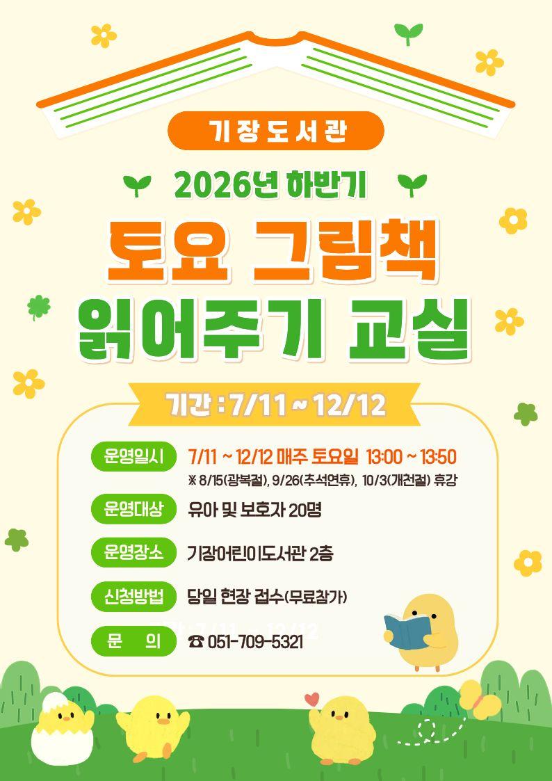 2026년 하반기 토요 그림책 읽어주기 안내문