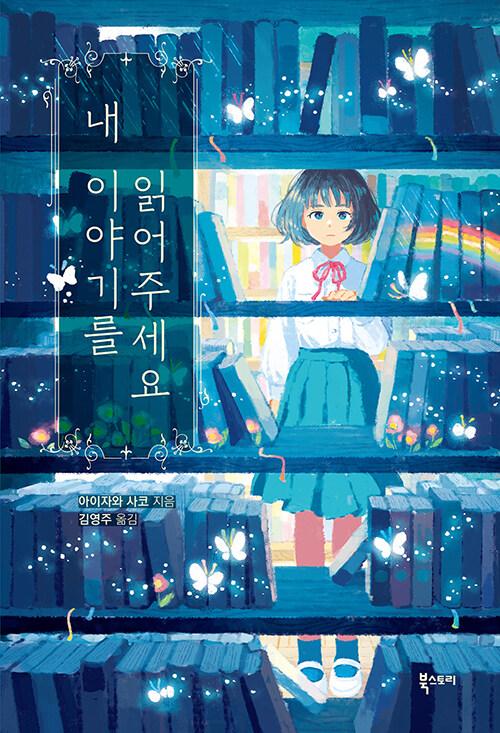 내이야기를읽어주세요