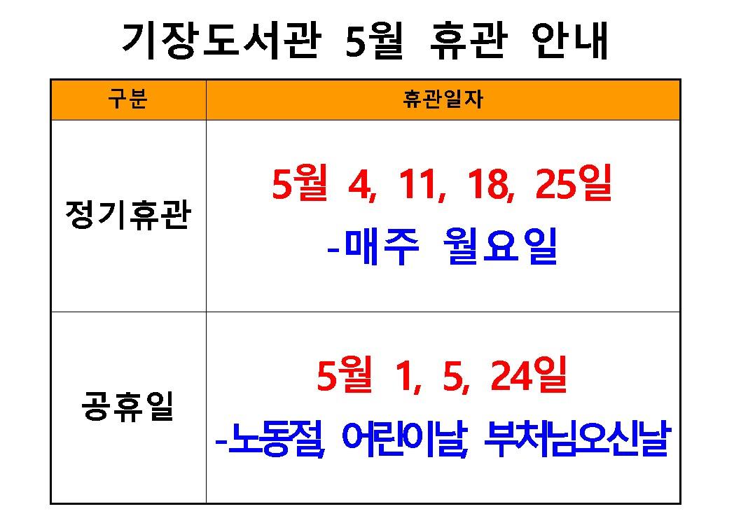 기장도서관 5월 휴관일 안내