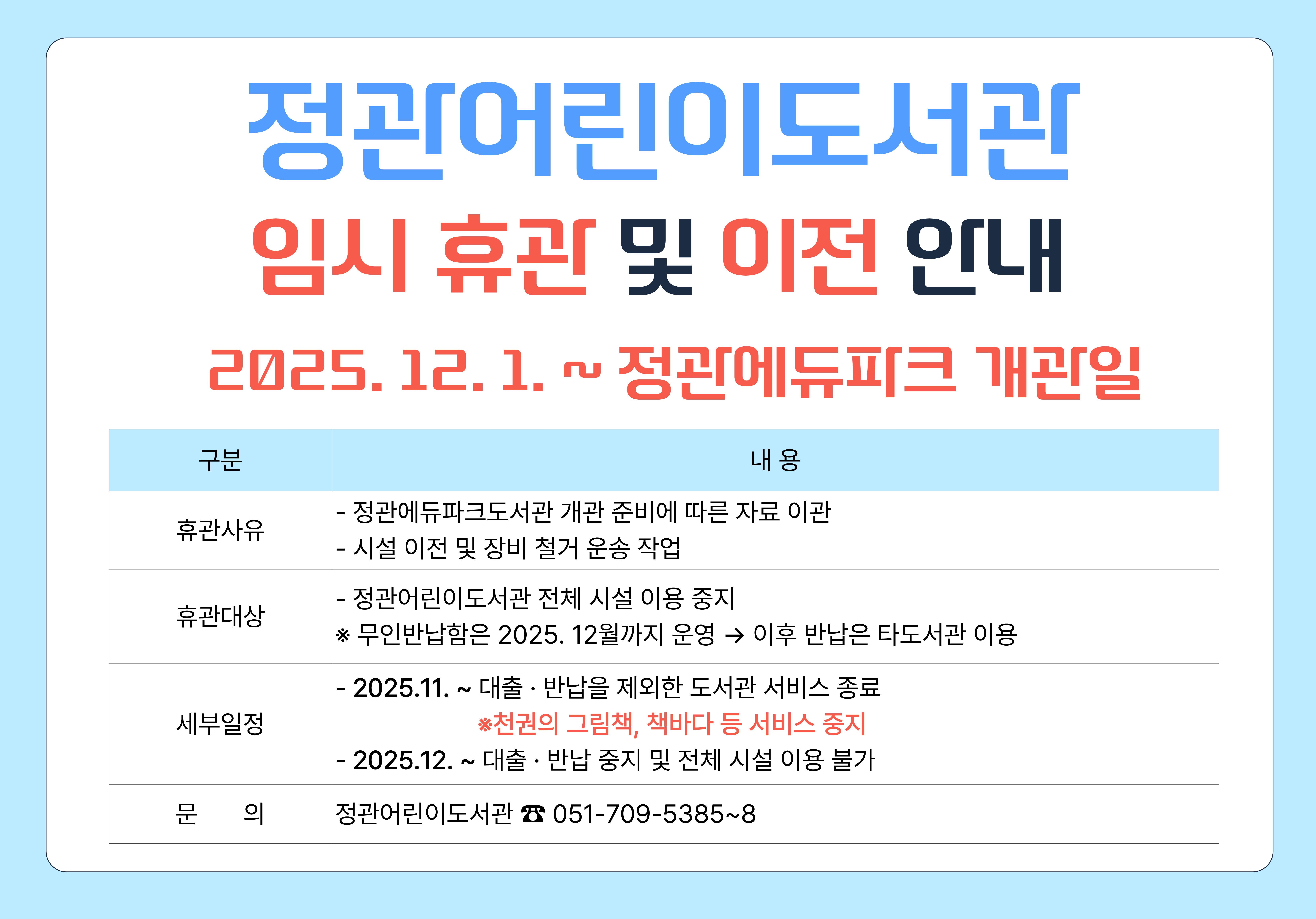 정관어린이도서관 임시휴관