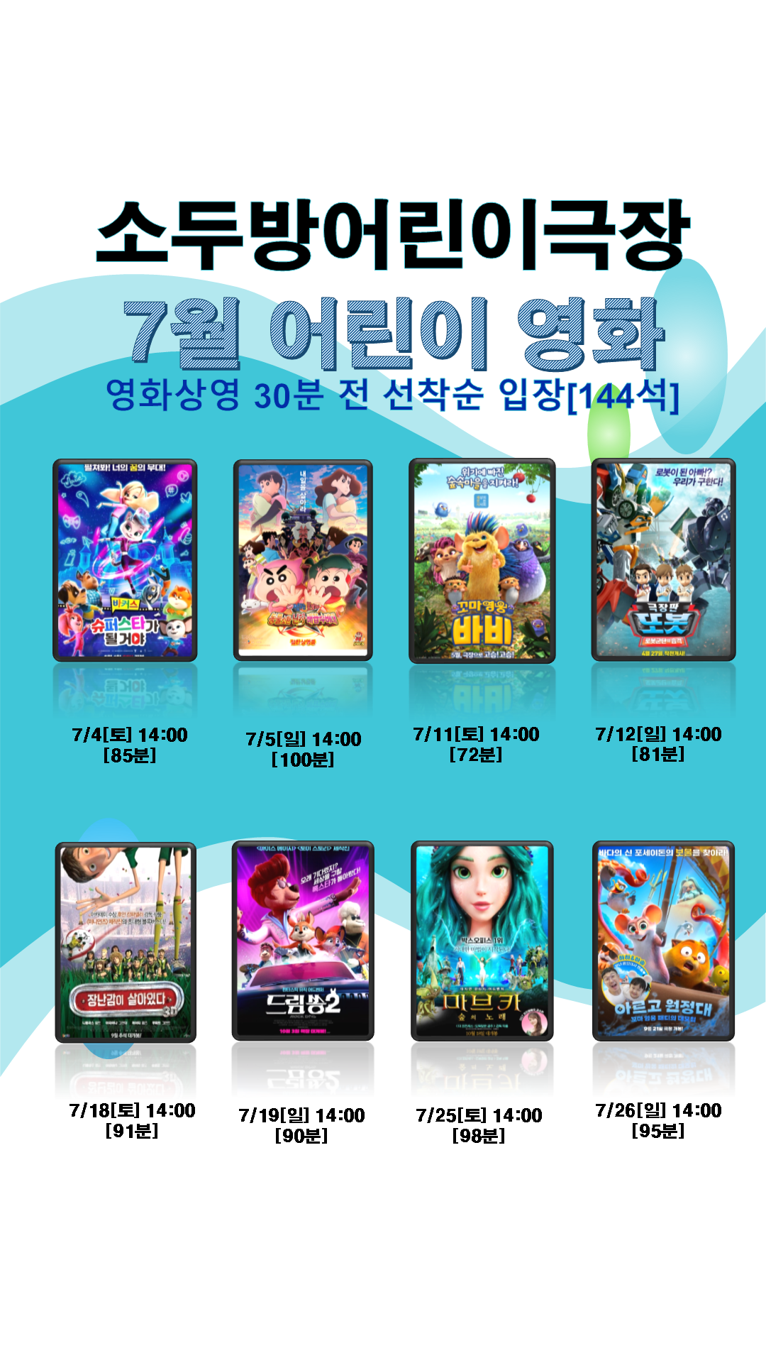2026년 7월 소두방어린이극장 어린이영화 상영 안내
