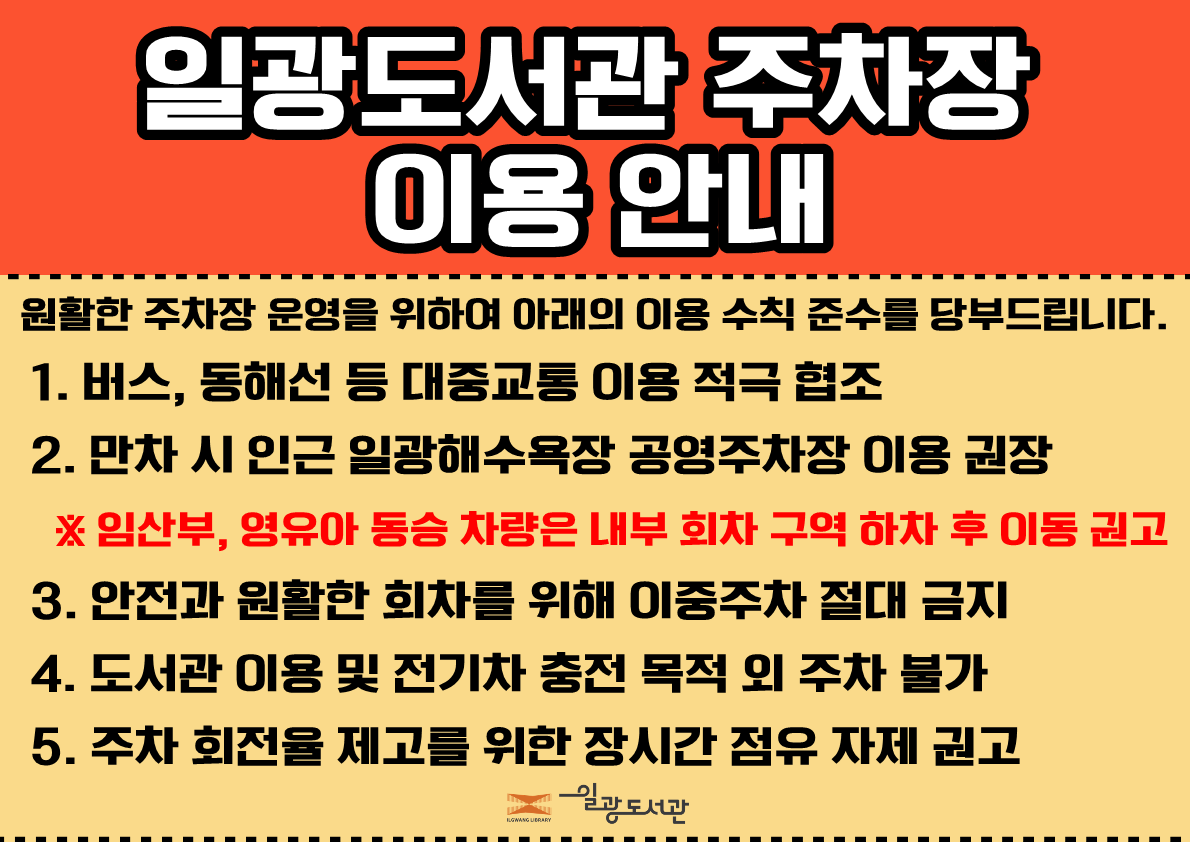일광도서관 주차장 안내문 26.5.16.