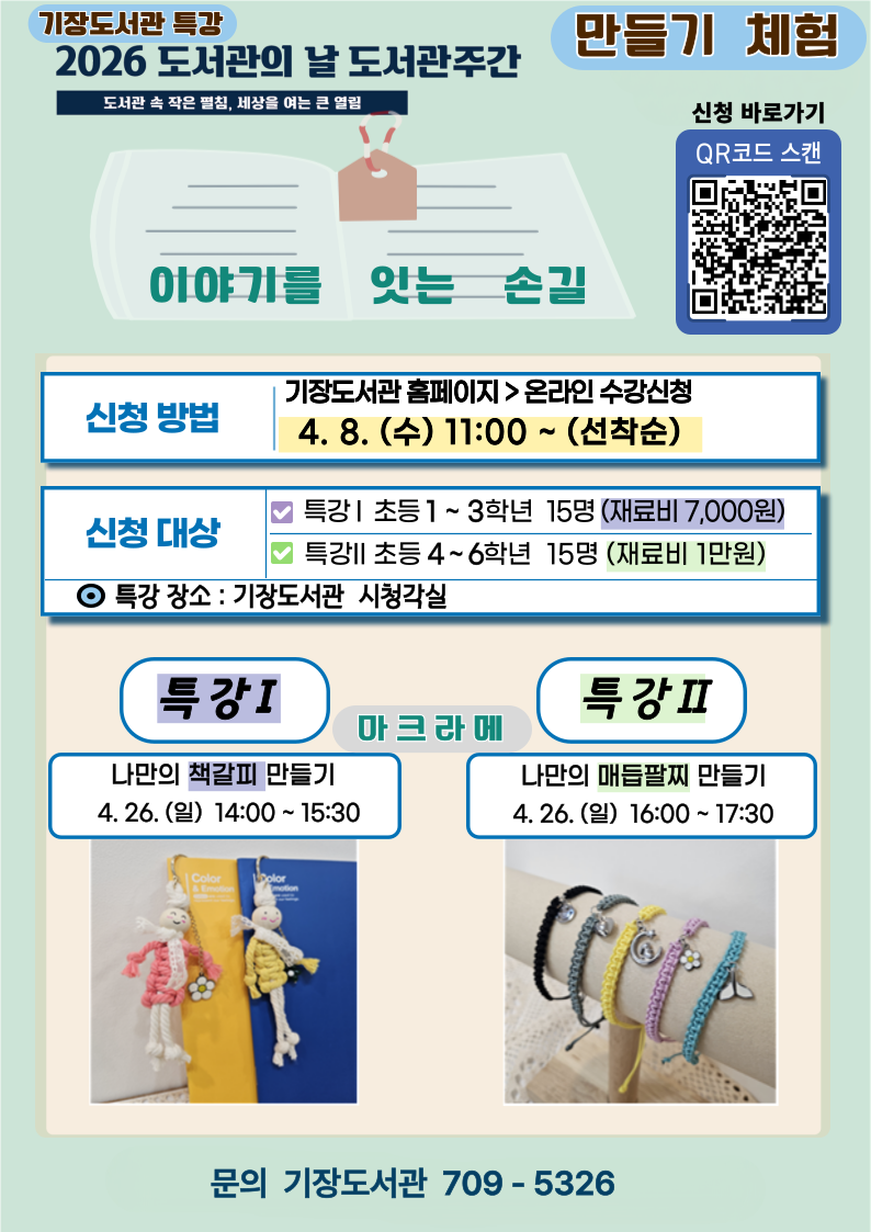 도서관주간 어린이 특강