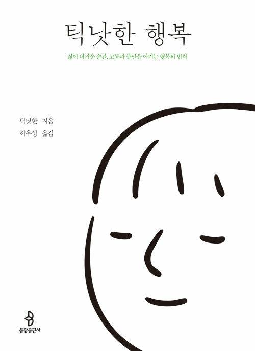 틱낫한 행복