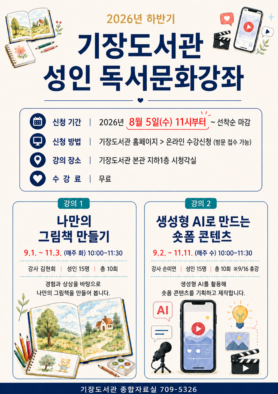 2026년 하반기 기장도서관 성인독서문화강좌 안내문
