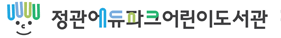 정관에듀파크 어린이도서관
